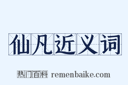 仙凡近义词是什么意思的图片